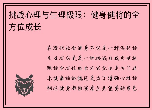 挑战心理与生理极限：健身健将的全方位成长